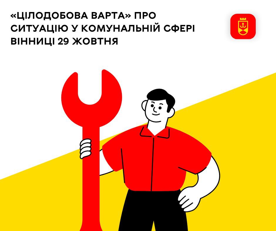 «Цілодобова варта» про ситуацію у комунальній сфері Вінниці 29 жовтня